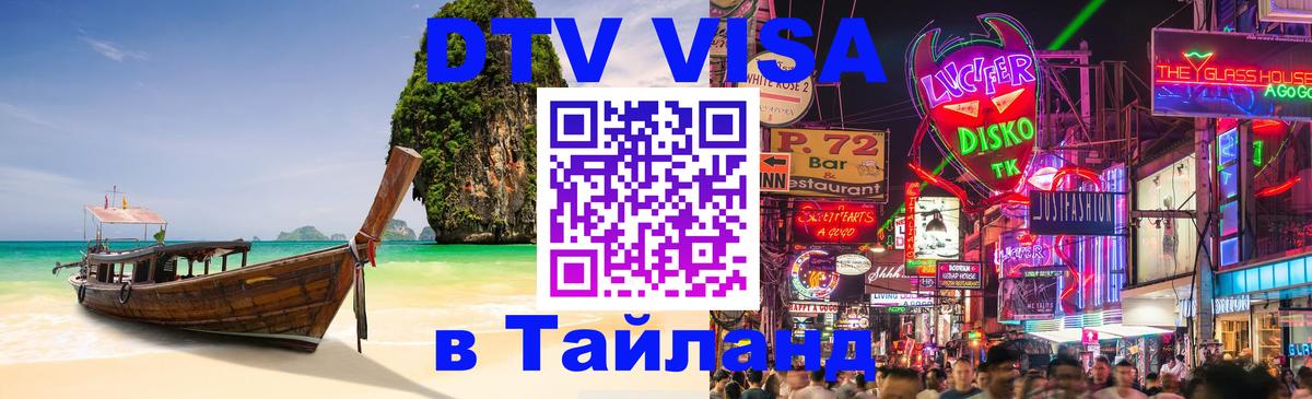 DTV виза Тайланд 