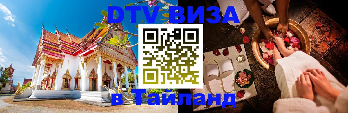 Электронная виза DTV в Тайланд Хуа-Хин 